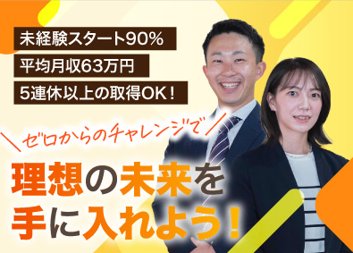 リアルパートナーズ株式会社 反響営業／9割が未経験入社／年休120日～／平均月収63万円