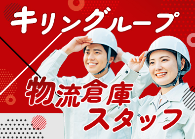 ケーエルサービス西日本株式会社(キリングループ) キリングループの物流倉庫スタッフ／月収例28万円／未経験歓迎