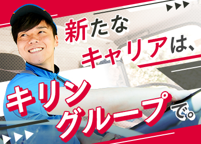 ケーエルサービス西日本株式会社(キリングループ) キリンGドライバー／未経験可／日勤／月収32万円