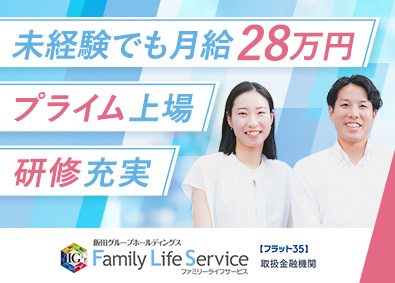 株式会社ファミリーライフサービス(飯田グループホールディングス株式会社) 住宅ローンの営業／未経験者も月給28万円～／年休120日以上