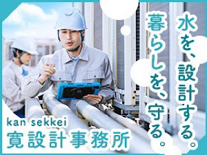 株式会社寛設計事務所 上下水道建設コンサル／年休125日／賞与3回／年収400万～