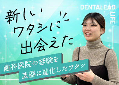 株式会社デンタリード(白水貿易グループ) 歯科医院への提案営業／入社祝金50万円／ノルマなし／残業なし