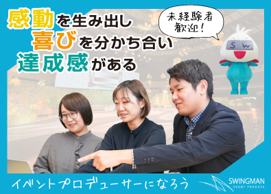 株式会社スウィングマン イベントプロデューサー／未経験歓迎／年休125日・転勤なし