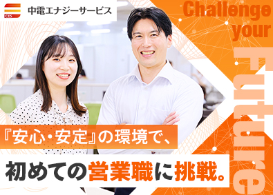 中電エナジーサービス株式会社(中部電力グループ) 法人営業／フレックスタイム／未経験歓迎／残業月20h未満