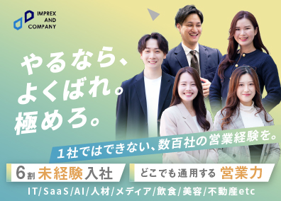 インプレックスアンドカンパニー株式会社 営業コンサル／未経験歓迎／平均年齢33歳／10期連続最高業績