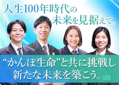 株式会社かんぽ生命保険【プライム市場】(日本郵政グループ) ライフアドバイザー／有給取得率96％／完全週休2日／研修充実