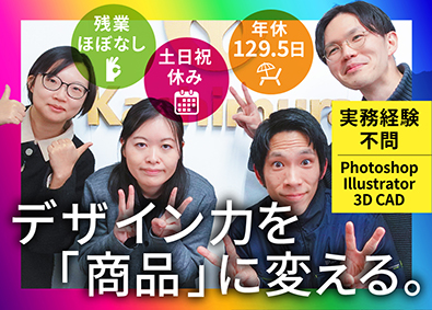 株式会社カシムラ（Kashimura） 年休129.5日／月給30万円～40万円／企画開発デザイナー