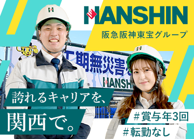 株式会社ハンシン建設(阪急阪神東宝グループ) 施工管理・賞与年3回（6か月分実績）・関西限定勤務