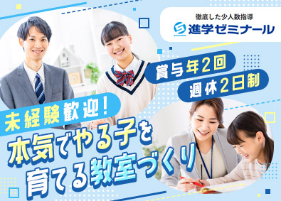 株式会社進学ゼミナール 個別指導塾の教室長・教室担当／未経験可／残業月15h／土日休