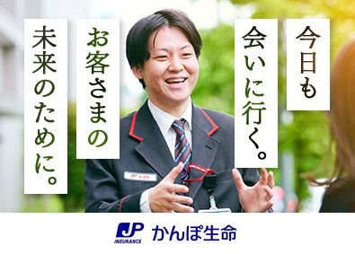 株式会社かんぽ生命保険【プライム市場】(日本郵政グループ) ライフアドバイザー／未経験歓迎／年休120日以上／賞与年2回