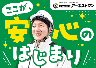 株式会社アーネストワン(飯田グループホールディングス) 戸建住宅のアフターメンテナンス／完休2日／月給27万円～