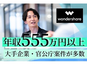 株式会社ワンダーシェアーソフトウェア プロダクトサポートスペシャリスト／月給35万円以上／土日祝休