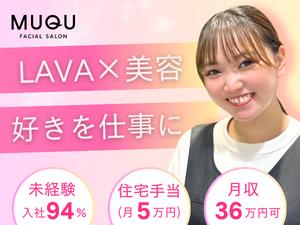 株式会社ＬＡＶＡ　Ｉｎｔｅｒｎａｔｉｏｎａｌ（MUQU） スキンケアスタッフ／未経験から月収36万円も可／完週休2日