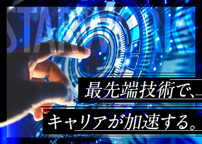関東スターワークス株式会社(スターワークスグループ) 技術系エンジニア／先端技術・上流案件中心／年収1000万円可