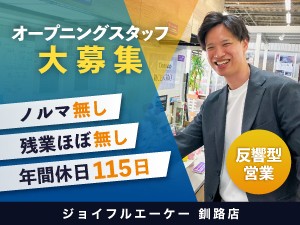 株式会社ジョイフルエーケー リフォーム　エクステリアの営業／ノルマ無／週休2日（037）