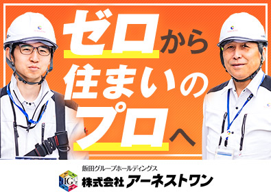 株式会社アーネストワン(飯田グループホールディングス) 住宅検査スタッフ／未経験歓迎／完休2日／月給27万円～