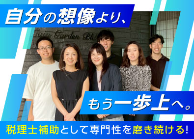 税理士法人ガイア(ガイアグループ) 税理士補助／未経験歓迎／充実の研修制度／住宅手当月3万円