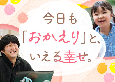 社会福祉法人福音寮 学童スタッフ／未経験歓迎／年休125日／賞与4.85カ月分