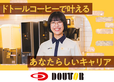 株式会社ドトールコーヒー カフェの店舗スタッフ／店長候補／未経験可／フレックスタイム制