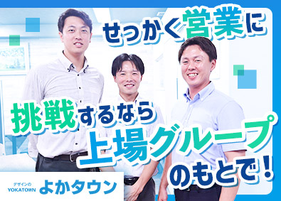 株式会社よかタウン(ケイアイスター不動産グループ) 営業職／未経験歓迎／地域密着型／飛び込み無／年休120日以上