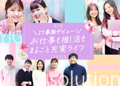 ＹＩＧｓｏｌｕｔｉｏｎ株式会社 IT事務／未経験98％／フルリモ／定時退社／土日休／面接1回