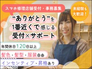 株式会社スマホスピタル スマホ修理受付／未経験大歓迎／年休120日／残業月10ｈ以内