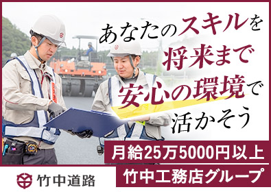 株式会社竹中道路(竹中工務店グループ) 技術総合職（道路施工管理など）／月給25万円以上／賞与年2回