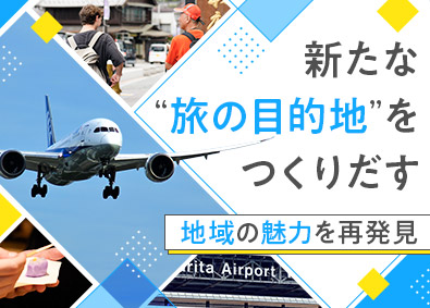 プラスナリタラボ株式会社(成田国際空港グループ) 成田空港周辺地域の観光事業プランナー／土日祝休み／残業少なめ