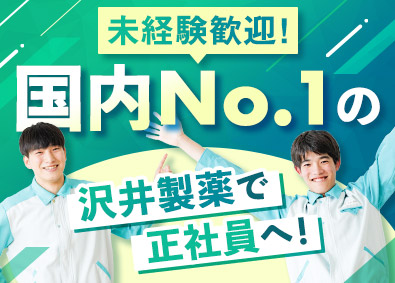 沢井製薬株式会社(サワイグループホールディングス) 製造スタッフ／未経験歓迎／賞与年120万円以上／年休128日