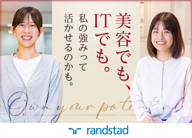 ランスタッド株式会社【randstad technologies／エンジニア事業部】 未経験からのITエンジニアデビュー／研修充実／残業月10h