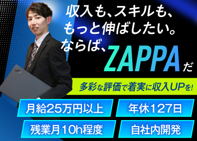 株式会社ザッパ システムエンジニア／大手案件多数／手当充実／年間休日127日