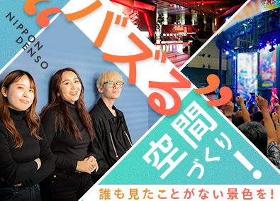 株式会社日本電装 イベントディレクター／企画から運営まで担当／賞与実績年7カ月