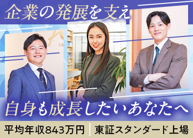 株式会社エフアンドエム【スタンダード市場】 経営・バックオフィスコンサル／年休123日／土日祝休み