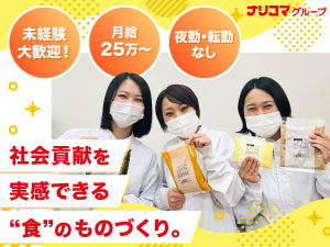株式会社ナリコマフード 介護食の製造スタッフ／年休120日／残業月12h／日勤のみ