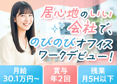 株式会社エンパワー オフィスサポート／月収30.1万円～／残業ナシ／土日休み