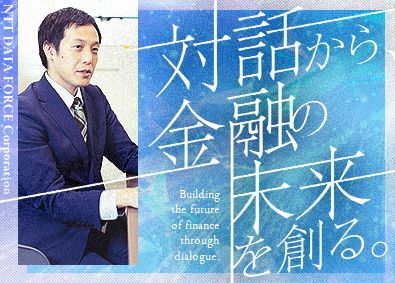 エヌ・ティ・ティ・データ・フォース株式会社「NTT DATA FORCE」(NTTデータグループ) ITソリューション営業／土日祝休み／在宅勤務可／賞与年2回