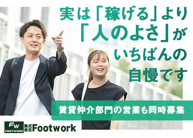株式会社Ｆｏｏｔｗｏｒｋ 未経験者活躍！／既存顧客多数の不動産営業／完週休2日／在宅可