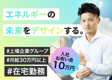 株式会社シールエンジニアリング(株式会社リミックスポイントのグループ企業) エネルギーコンサル／月給30万円～／在宅勤務可／年休126日