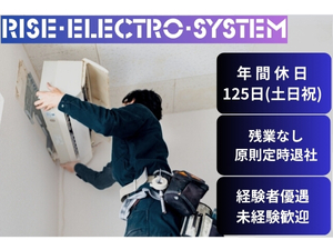 有限会社ライズ・エレクトロ・システム 電気設備施工スタッフ（原則定時退社／夜間作業なし／転勤なし）