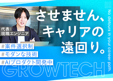 ＧｒｏｗＴｅｃｈ株式会社 ITエンジニア／リモート8割／還元率最大82％／家賃手当3万