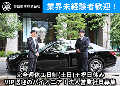 都自動車株式会社 法人営業／既存顧客中心のハイヤー・役員送迎サービスの案内業務