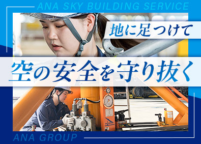 ＡＮＡスカイビルサービス株式会社(ANAグループ) 格納庫設備の保守・点検／未経験歓迎／賞与3回支給／航空券優待