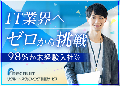 株式会社リクルートスタッフィング情報サービス（リクルートグループ） 未経験から始めるIT事務／年休124日／残業月6時間程度