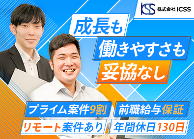 株式会社ICSS 開発エンジニア／前給保証／直請9割／年休130日／リモート可