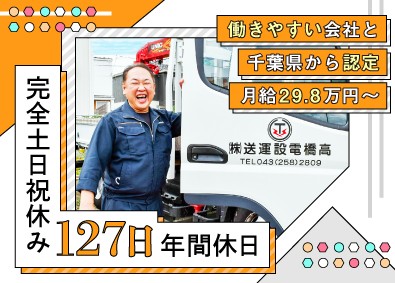 高橋電設運送株式会社 資材納品／2t車／年休127日／月29.8万～／完全土日祝休