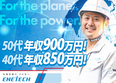 株式会社エネテク 施工管理／資格手当最大22万円／報奨金最大100万円