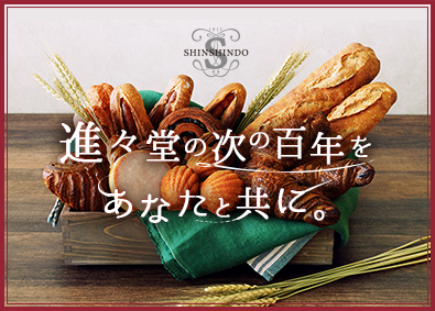 株式会社進々堂 進々堂のパン製造／未経験歓迎／資格取得支援充実／転勤なし