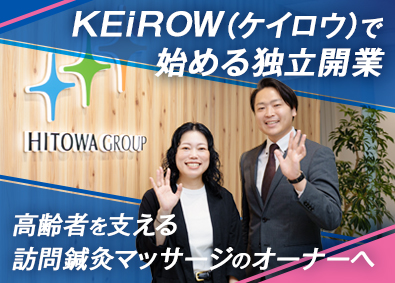 【KEiROW（ケイロウ）】株式会社ＨＩＴＯＷＡ FCオーナー／経験・スキル一切不問／働きたい場所で開業OK！