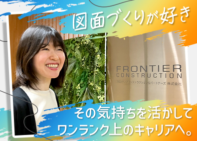 フロンティアコンストラクション＆パートナーズ株式会社 BIM・CADオペレーター／設計補助／20～50代活躍中