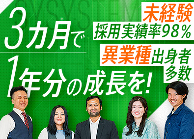 株式会社エスワイシステム(SYSホールディングスグループ) ITエンジニア／研修3カ月／未経験からPL・PMを目指せる